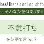 不意打ちを英語で言うと