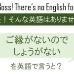 【番外編】ご縁がないのでしょうがないを英語で言うと