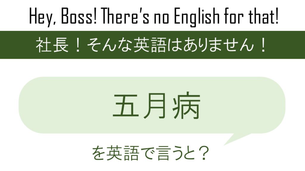 【番外編】五月病を英語で言うと