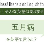 【番外編】五月病を英語で言うと