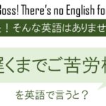 遅くまでご苦労様を英語で言うと