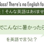 8月でこんなに暑かったら・・・を英語で言うと