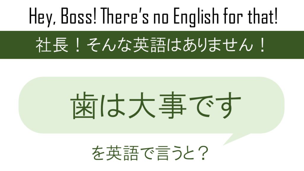 【番外編】歯は大事ですを英語で言うと