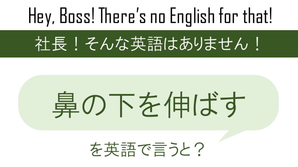 鼻の下を伸ばすを英語で言うと