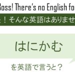 はにかむを英語で言うと