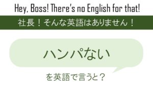 番外編 つんつるてんを英語で言うと 英会話研究所