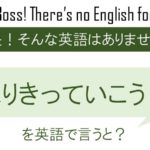 はりきっていこう!を英語で言うと
