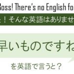 早いものですね。を英語で言うと