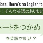 【番外編】ハートをつかめ!を英語で言うと