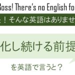 変化し続ける前提でを英語で言うと