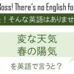 変な天気と春の陽気を英語で言うと