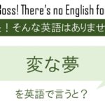 変な夢を英語で言うと