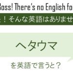 【番外編】ヘタウマを英語で言うと