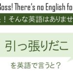 引っ張りだこを英語で言うと