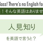 人見知りを英語で言うと