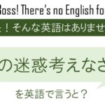 【番外編】人の迷惑考えなさいを英語で言うと