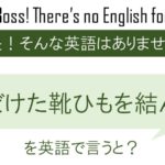 ほどけた靴ひもを結んで、を英語で言うと