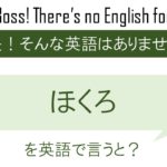 ほくろを英語で言うと