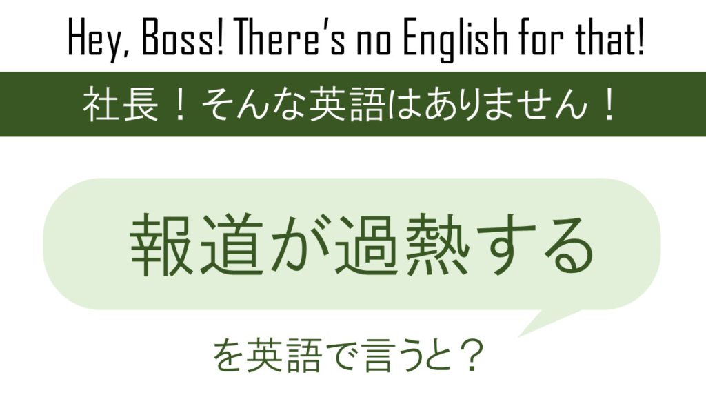 報道が過熱するを英語で言うと