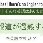 報道が過熱するを英語で言うと