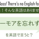 ユーモアを忘れずに、を英語で言うと