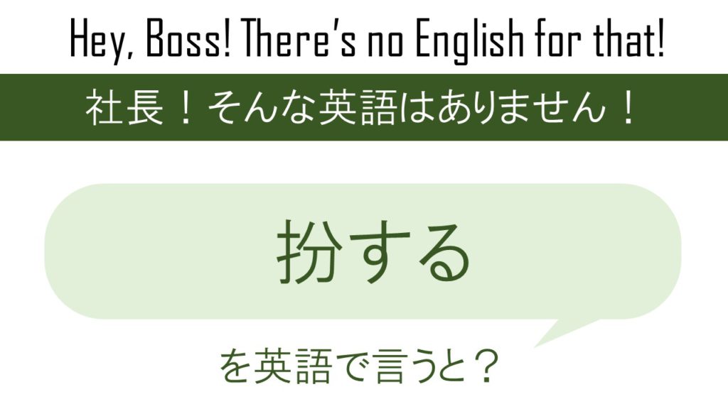 扮するを英語で言うと