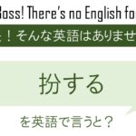 扮するを英語で言うと