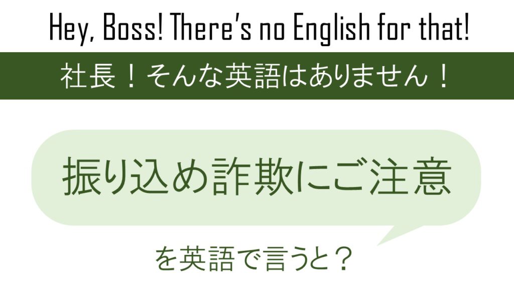 振り込め詐欺にご注意！を英語で言うと