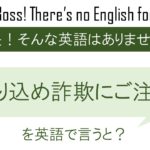 振り込め詐欺にご注意!を英語で言うと