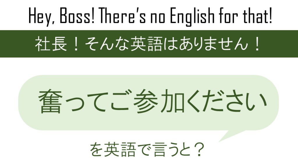 【番外編】奮ってご参加くださいを英語で言うと