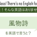 【自作自演】風物詩を英語で言うと
