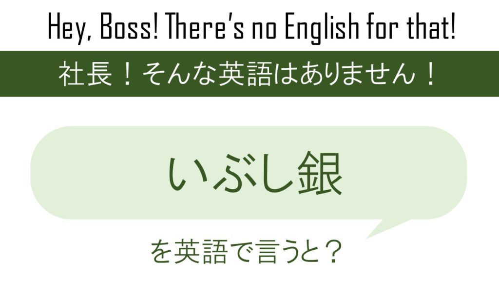いぶし銀を英語で言うと