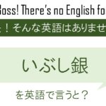 いぶし銀を英語で言うと