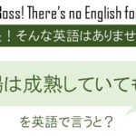 市場は成熟していても・・・を英語で言うと