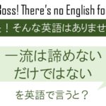 一流は諦めないだけではないを英語で言うと