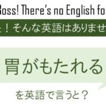 胃がもたれるを英語で言うと