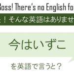 今はいずこを英語で言うと