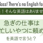 急ぎの仕事は忙しい奴に頼めを英語で言うと