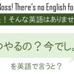 いつやるの?今でしょ!を英語で言うと