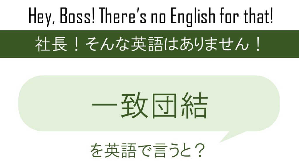 一致団結を英語で言うと 英会話研究所