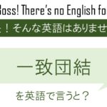一致団結を英語で言うと