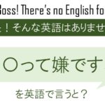 ○○って嫌ですねを英語で言うと