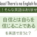 自信とは自らを信じることであるを英語で言うと