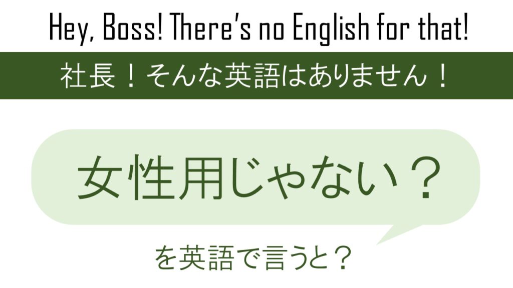 【番外編】女性用じゃない？を英語で言うと