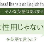 【番外編】女性用じゃない?を英語で言うと