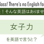 【番外編】女子力を英語で言うと