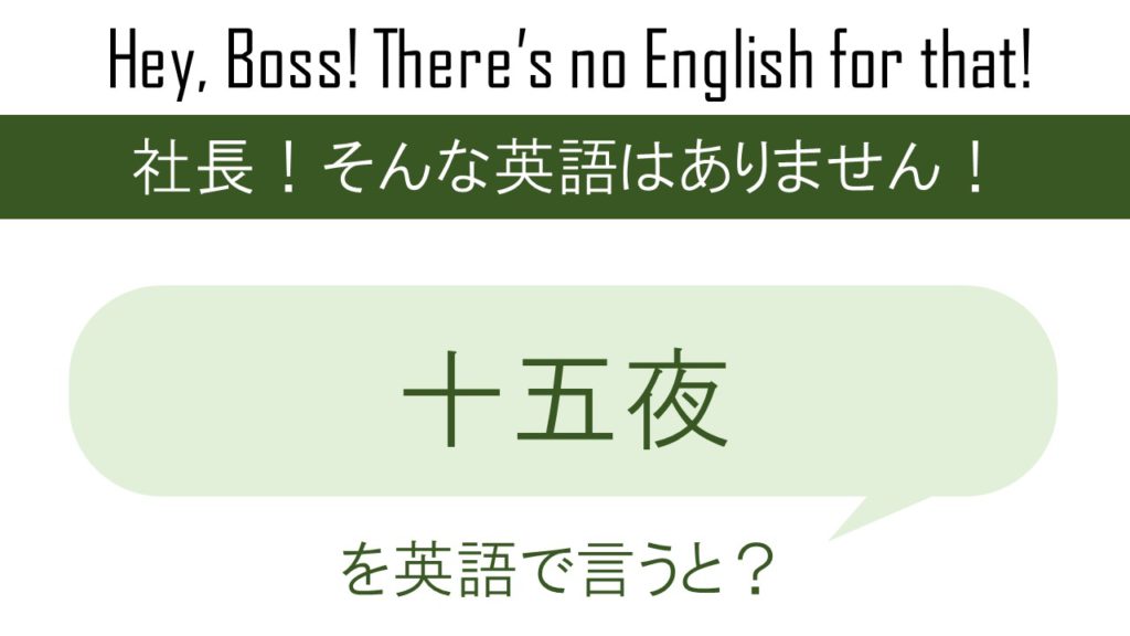 十五夜を英語で言うと