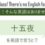 十五夜を英語で言うと