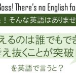 考えるのは誰でもできる。考え抜くことが突破口を英語で言うと