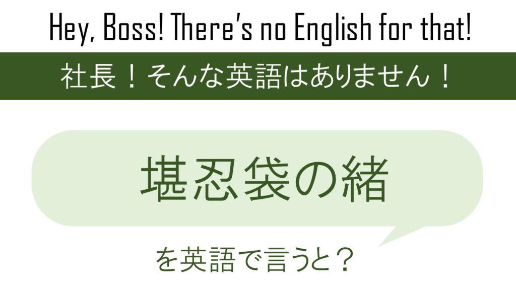 堪忍袋の緒を英語で言うと